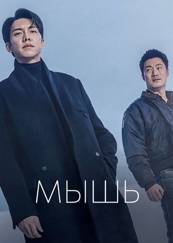 Мышь сериал 2021 смотреть онлайн бесплатно в хорошем качестве HD